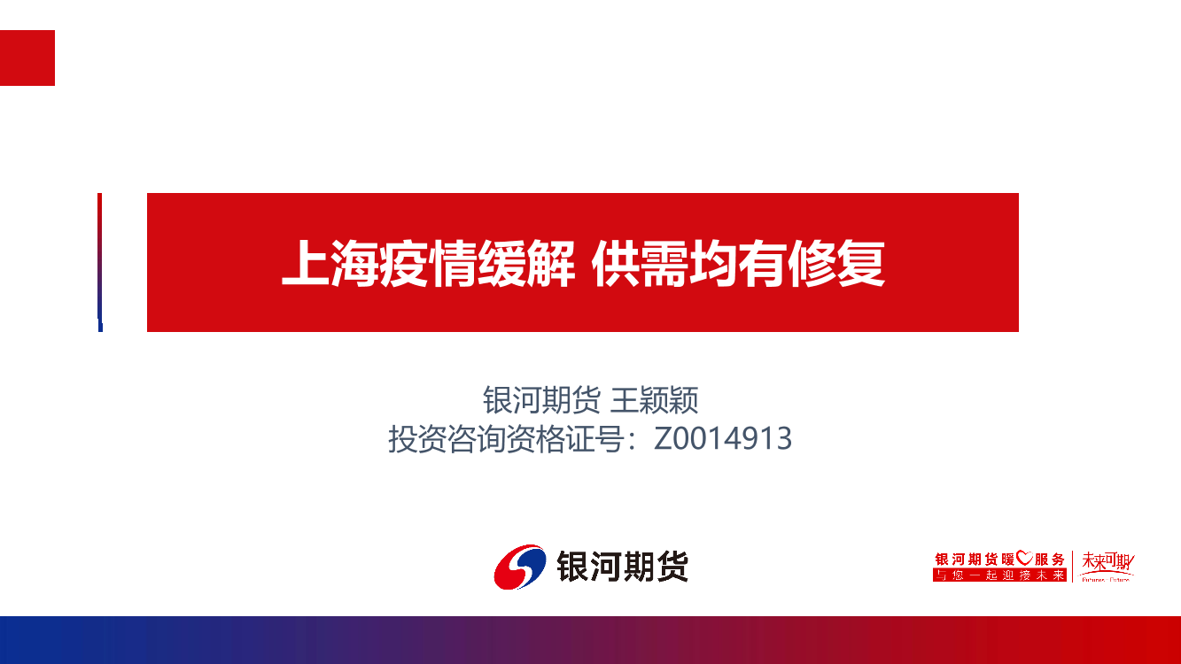 上海疫情缓解，供需均有修复-20220521-银河期货-24页上海疫情缓解，供需均有修复-20220521-银河期货-24页_1.png