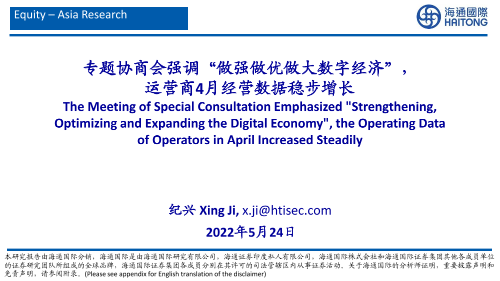 专题协商会强调“做强做优做大数字经济”，运营商4月经营数据稳步增长-20220524-海通国际-29页专题协商会强调“做强做优做大数字经济”，运营商4月经营数据稳步增长-20220524-海通国际-29页_1.png