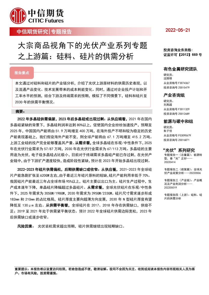 专题报告：大宗商品视角下的光伏产业系列专题之上游篇，硅料、硅片的供需分析-20220521-中信期货-28页专题报告：大宗商品视角下的光伏产业系列专题之上游篇，硅料、硅片的供需分析-20220521-中信期货-28页_1.png