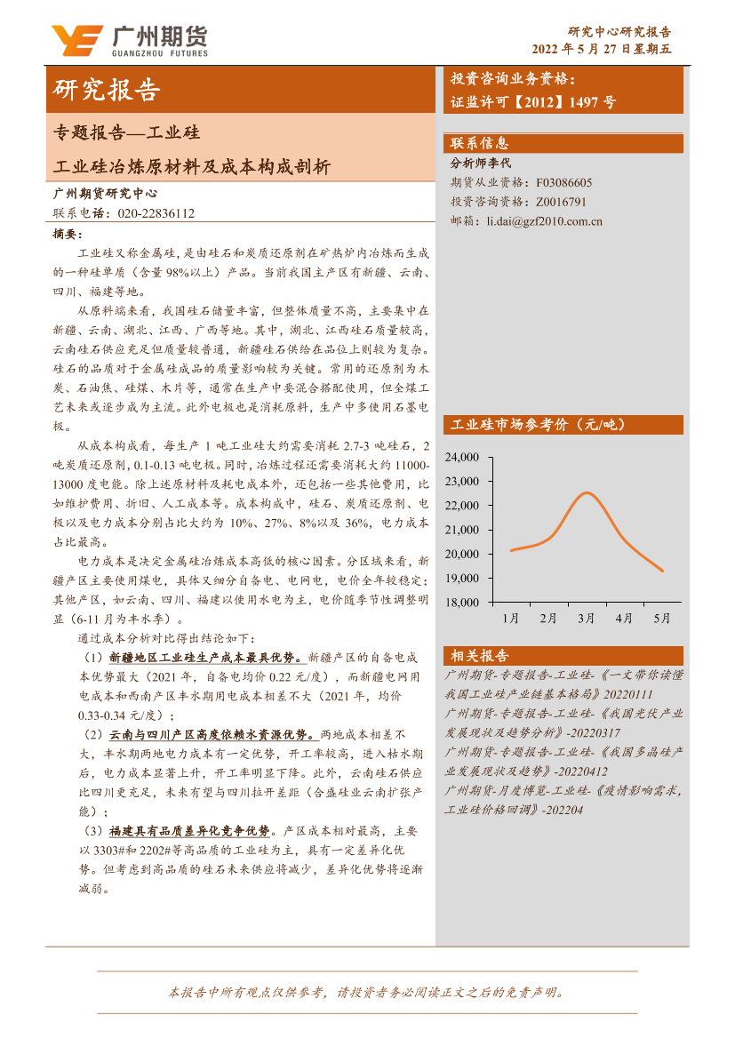 专题报告：工业硅，工业硅冶炼原材料及成本构成剖析-20220527-广州期货-16页专题报告：工业硅，工业硅冶炼原材料及成本构成剖析-20220527-广州期货-16页_1.png