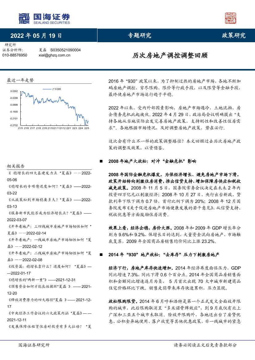 专题研究：历次房地产调控调整回顾-20220519-国海证券-21页专题研究：历次房地产调控调整回顾-20220519-国海证券-21页_1.png