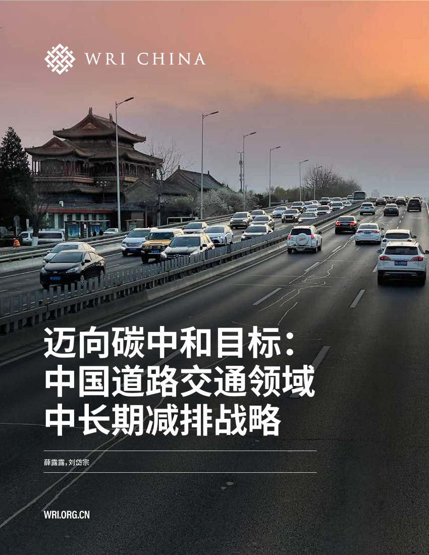 世界资源研究所-迈向碳中和：中国道路交通领域中长期减排战略-108页世界资源研究所-迈向碳中和：中国道路交通领域中长期减排战略-108页_1.png