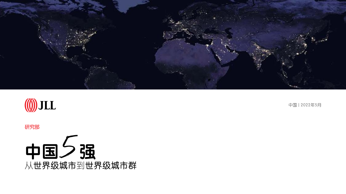 中国5强：从世界级城市到世界级城市群-仲量联行-2022.5-48页中国5强：从世界级城市到世界级城市群-仲量联行-2022.5-48页_1.png