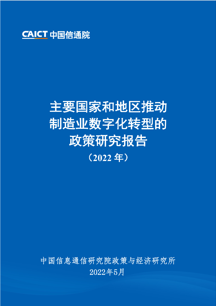 中国信通院-主要国家和地区推动制造业数字化转型的政策研究报告（2022年）-53页中国信通院-主要国家和地区推动制造业数字化转型的政策研究报告（2022年）-53页_1.png