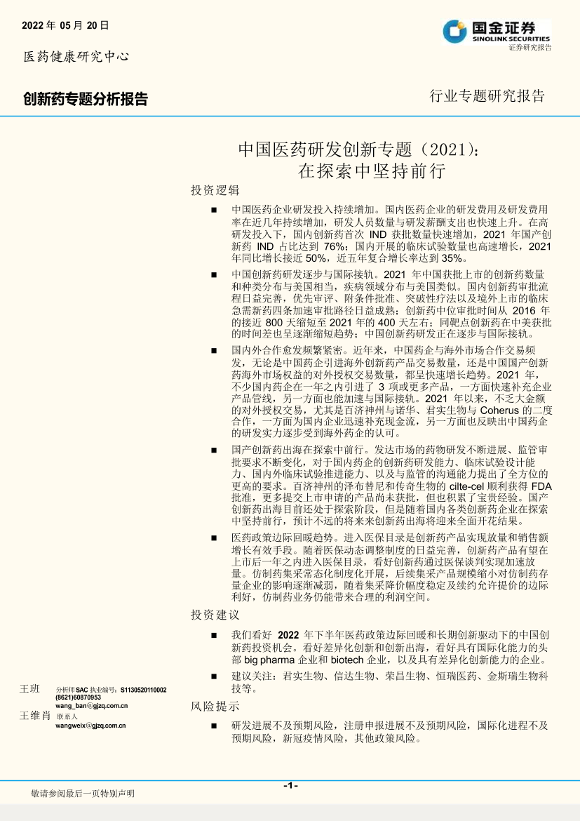 中国医药行业研发创新专题（2021）：在探索中坚持前行-20220520-国金证券-30页中国医药行业研发创新专题（2021）：在探索中坚持前行-20220520-国金证券-30页_1.png