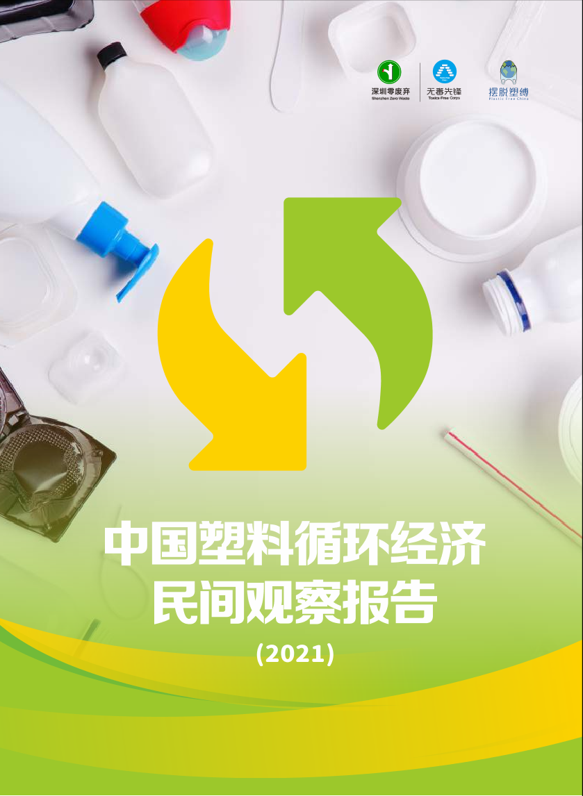 中国塑料循环经济民间观察报告（2021）-深圳零废弃丨无毒先锋&摆脱塑缚-40页中国塑料循环经济民间观察报告（2021）-深圳零废弃丨无毒先锋&摆脱塑缚-40页_1.png