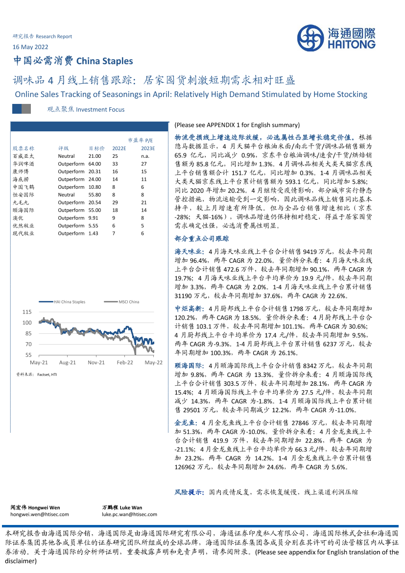 中国必需消费行业调味品4月线上销售跟踪：居家囤货刺激短期需求相对旺盛-20220516-海通国际-19页中国必需消费行业调味品4月线上销售跟踪：居家囤货刺激短期需求相对旺盛-20220516-海通国际-19页_1.png