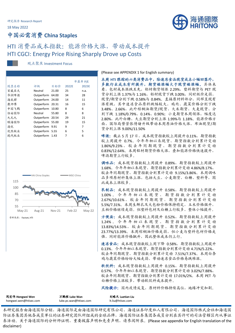 中国必需消费行业：HTI消费品成本指数，能源价格大涨，带动成本提升-20220518-海通国际-16页中国必需消费行业：HTI消费品成本指数，能源价格大涨，带动成本提升-20220518-海通国际-16页_1.png