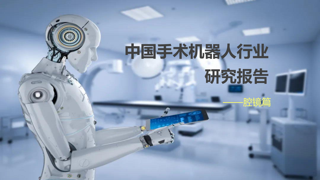 中国手术机器人研究报告之腔镜篇-27页中国手术机器人研究报告之腔镜篇-27页_1.png