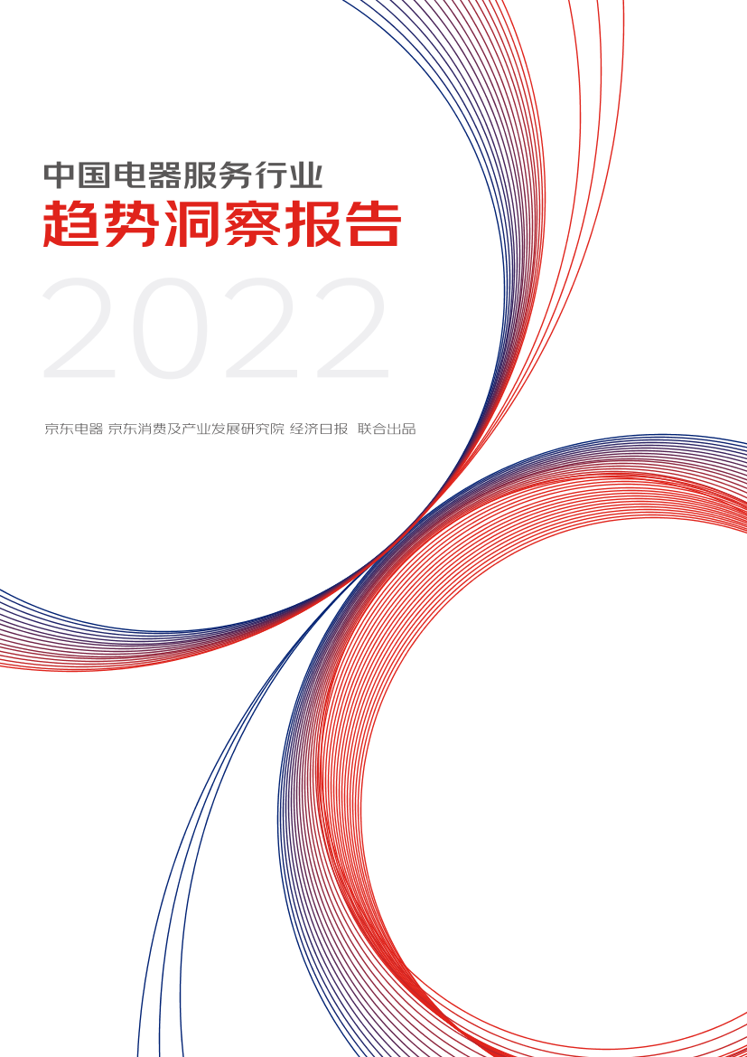 中国电器服务行业趋势洞察报告-京东电器&经济日报-2022-24页中国电器服务行业趋势洞察报告-京东电器&经济日报-2022-24页_1.png