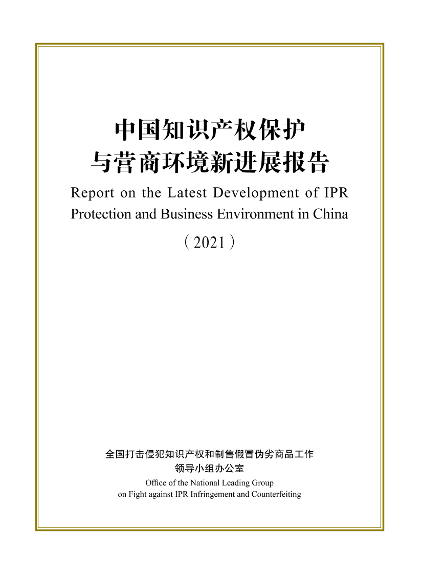 中国知识产权保护与营商环境新进展报告（2021）(中英)-2022-63页中国知识产权保护与营商环境新进展报告（2021）(中英)-2022-63页_1.png