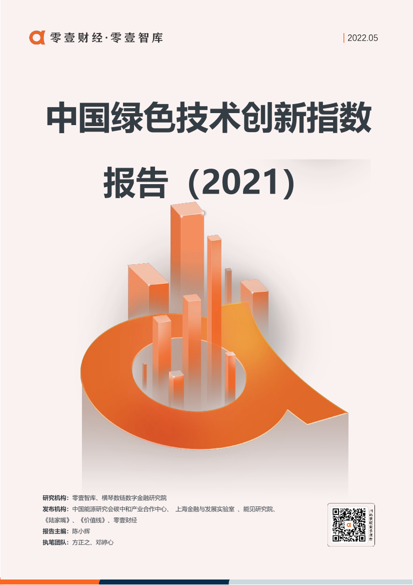 中国绿色技术创新指数报告（2021）-零壹智库-20220517-49页中国绿色技术创新指数报告（2021）-零壹智库-20220517-49页_1.png