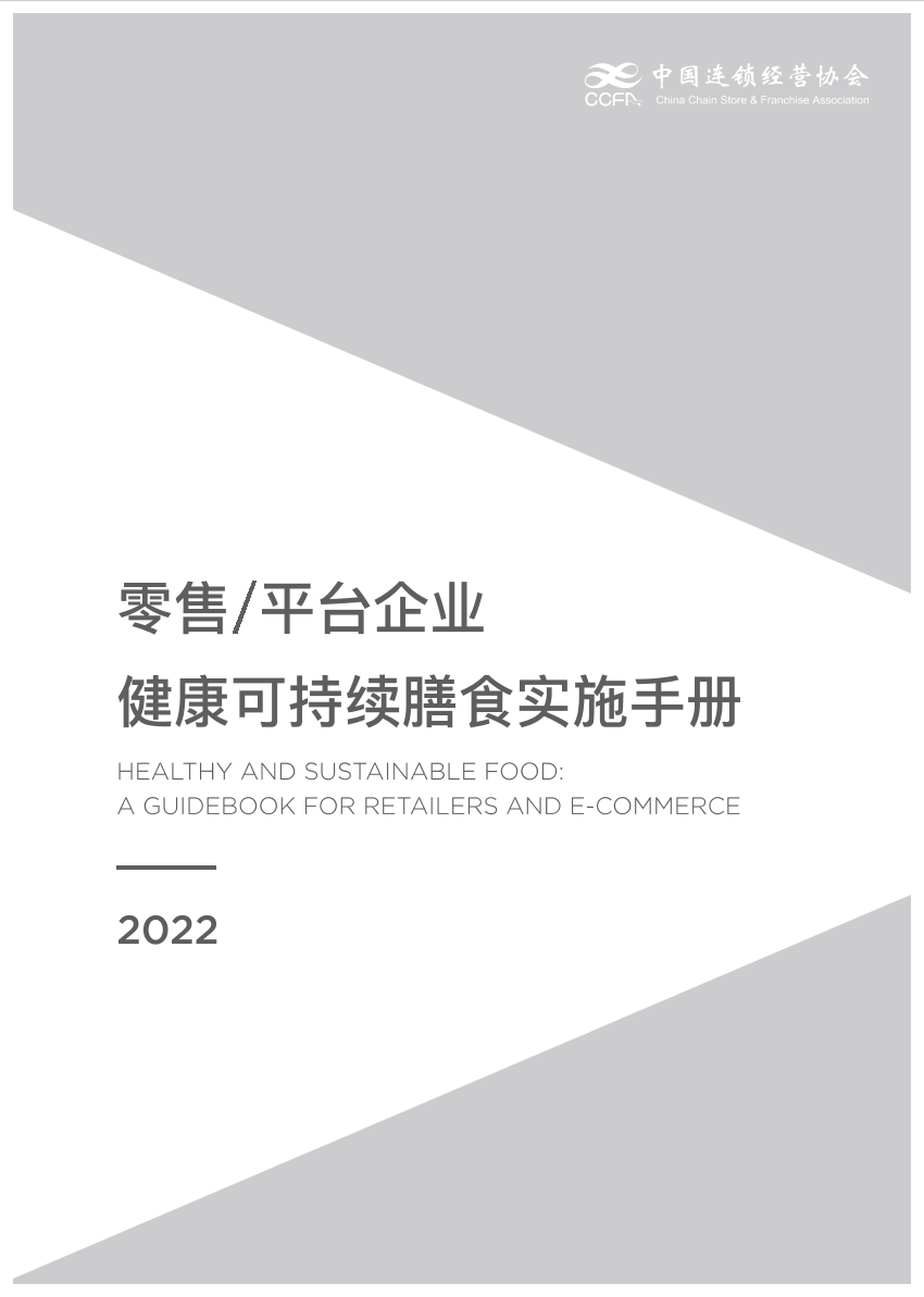 中国连锁经营协会-健康与可持续膳食干预应用手册-36页中国连锁经营协会-健康与可持续膳食干预应用手册-36页_1.png