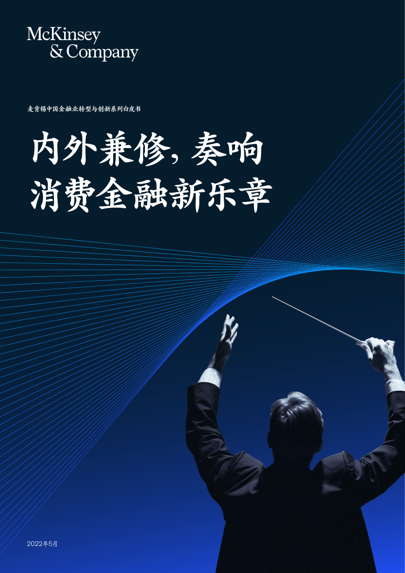 中国金融业转型与创新系列白皮书：内外兼修，奏响消费金融新乐章-麦肯锡-2022.5-66页中国金融业转型与创新系列白皮书：内外兼修，奏响消费金融新乐章-麦肯锡-2022.5-66页_1.png