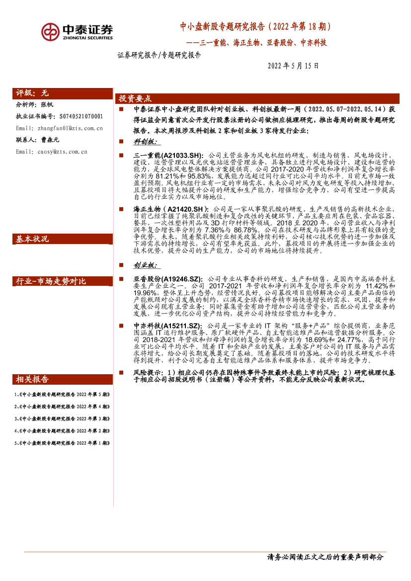 中小盘新股专题研究报告（2022年第18期）：三一重能、海正生物、亚香股份、中亦科技-20220515-中泰证券-21页中小盘新股专题研究报告（2022年第18期）：三一重能、海正生物、亚香股份、中亦科技-20220515-中泰证券-21页_1.png