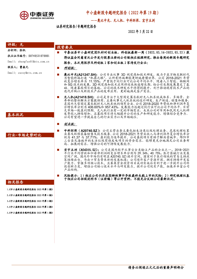 中小盘新股专题研究报告（2022年第19期）：奥比中光、无人机、中科环保、宏宇五洲-20220522-中泰证券-23页中小盘新股专题研究报告（2022年第19期）：奥比中光、无人机、中科环保、宏宇五洲-20220522-中泰证券-23页_1.png