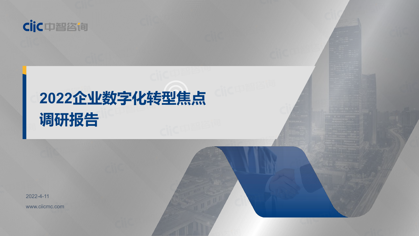中智咨询-2022企业数字化转型焦点调研报告-27页中智咨询-2022企业数字化转型焦点调研报告-27页_1.png