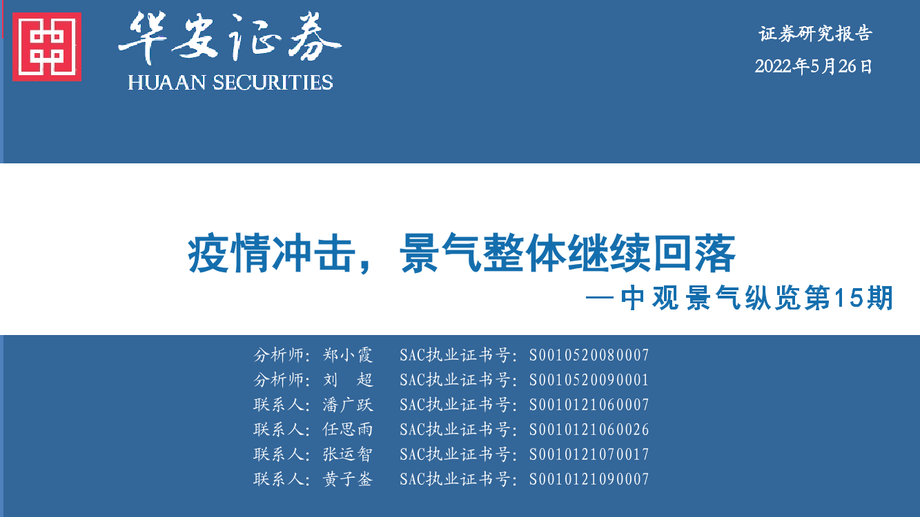 中观景气纵览第15期：疫情冲击，景气整体继续回落-20220526-华安证券-59页中观景气纵览第15期：疫情冲击，景气整体继续回落-20220526-华安证券-59页_1.png