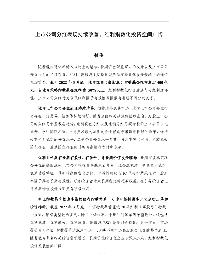 中证指数-上市公司分红表现持续改善，红利指数化投资空间广阔-22页中证指数-上市公司分红表现持续改善，红利指数化投资空间广阔-22页_1.png