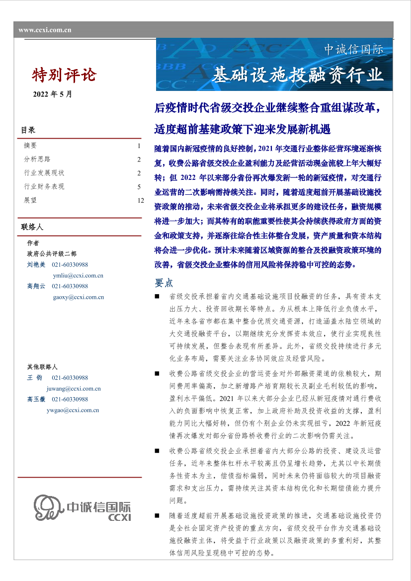 中诚信-2022年基础设施投融资行业特别评论-后疫情时代省级交投企业继续整合重组谋改革，适度超前基建政策下迎来发展新机遇-16页中诚信-2022年基础设施投融资行业特别评论-后疫情时代省级交投企业继续整合重组谋改革，适度超前基建政策下迎来发展新机遇-16页_1.png