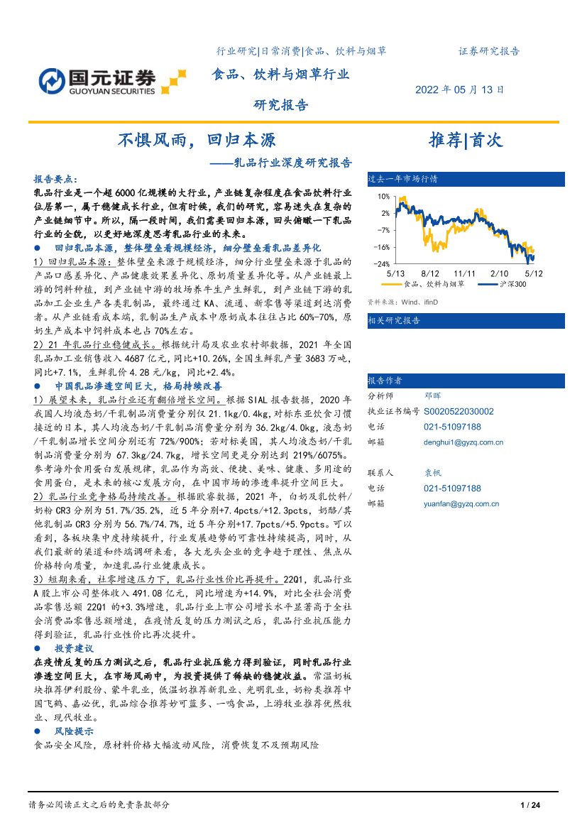乳品行业深度研究报告：不惧风雨，回归本源-20220513-国元证券-24页乳品行业深度研究报告：不惧风雨，回归本源-20220513-国元证券-24页_1.png