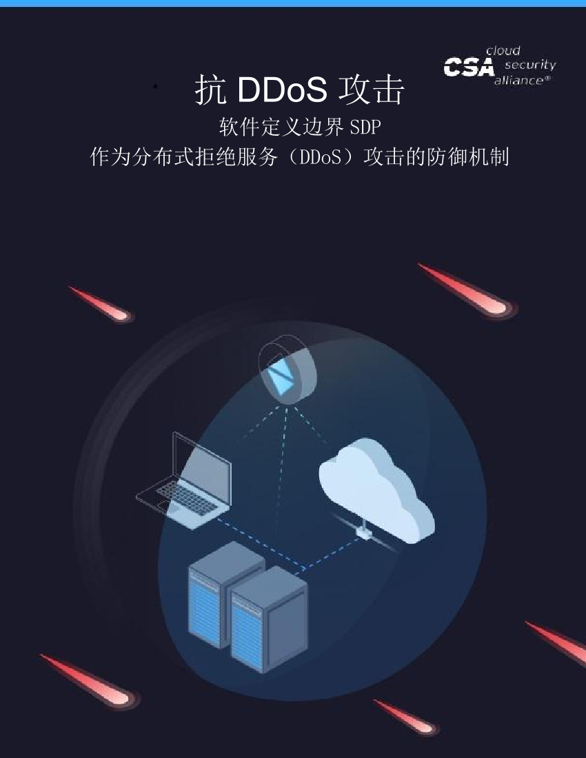 云安全联盟-SDP抗DDos攻击-27页云安全联盟-SDP抗DDos攻击-27页_1.png
