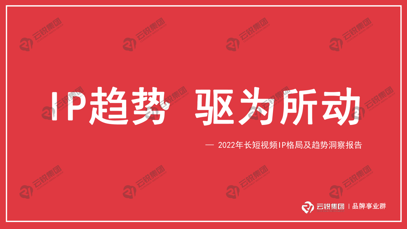 云锐-2022年长短视频IP格局及趋势洞察报告-31页云锐-2022年长短视频IP格局及趋势洞察报告-31页_1.png