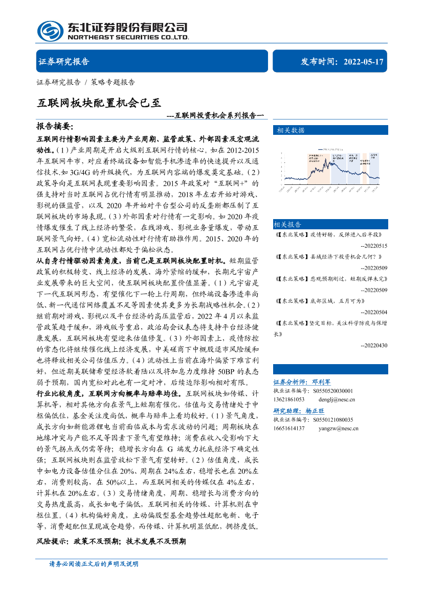 互联网投资机会系列报告一：互联网板块配置机会已至-20220517-东北证券-22页互联网投资机会系列报告一：互联网板块配置机会已至-20220517-东北证券-22页_1.png