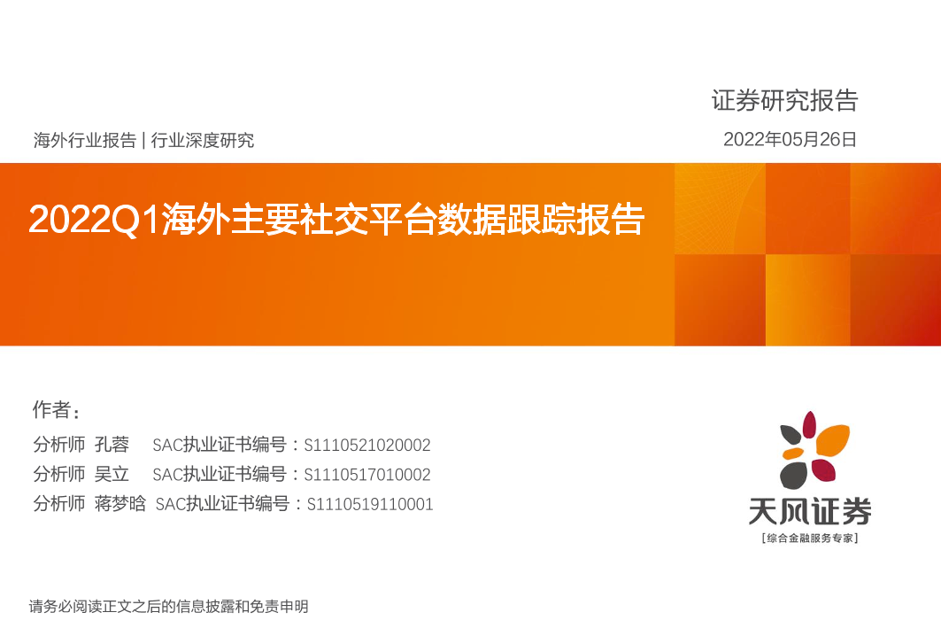 互联网行业：2022Q1海外主要社交平台数据跟踪报告-20220526-天风证券-35页互联网行业：2022Q1海外主要社交平台数据跟踪报告-20220526-天风证券-35页_1.png