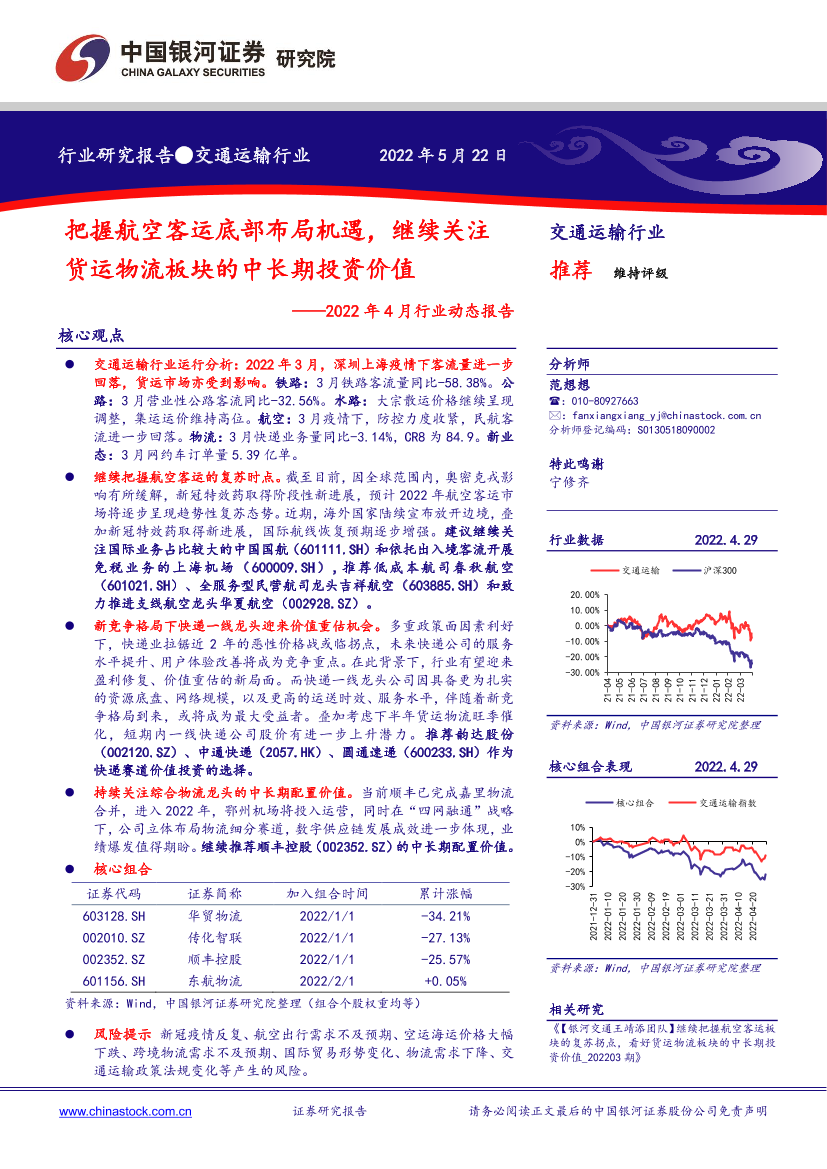 交通运输行业2022年4月行业动态报告：把握航空客运底部布局机遇，继续关注货运物流板块的中长期投资价值-20220522-银河证券-41页交通运输行业2022年4月行业动态报告：把握航空客运底部布局机遇，继续关注货运物流板块的中长期投资价值-20220522-银河证券-41页_1.png