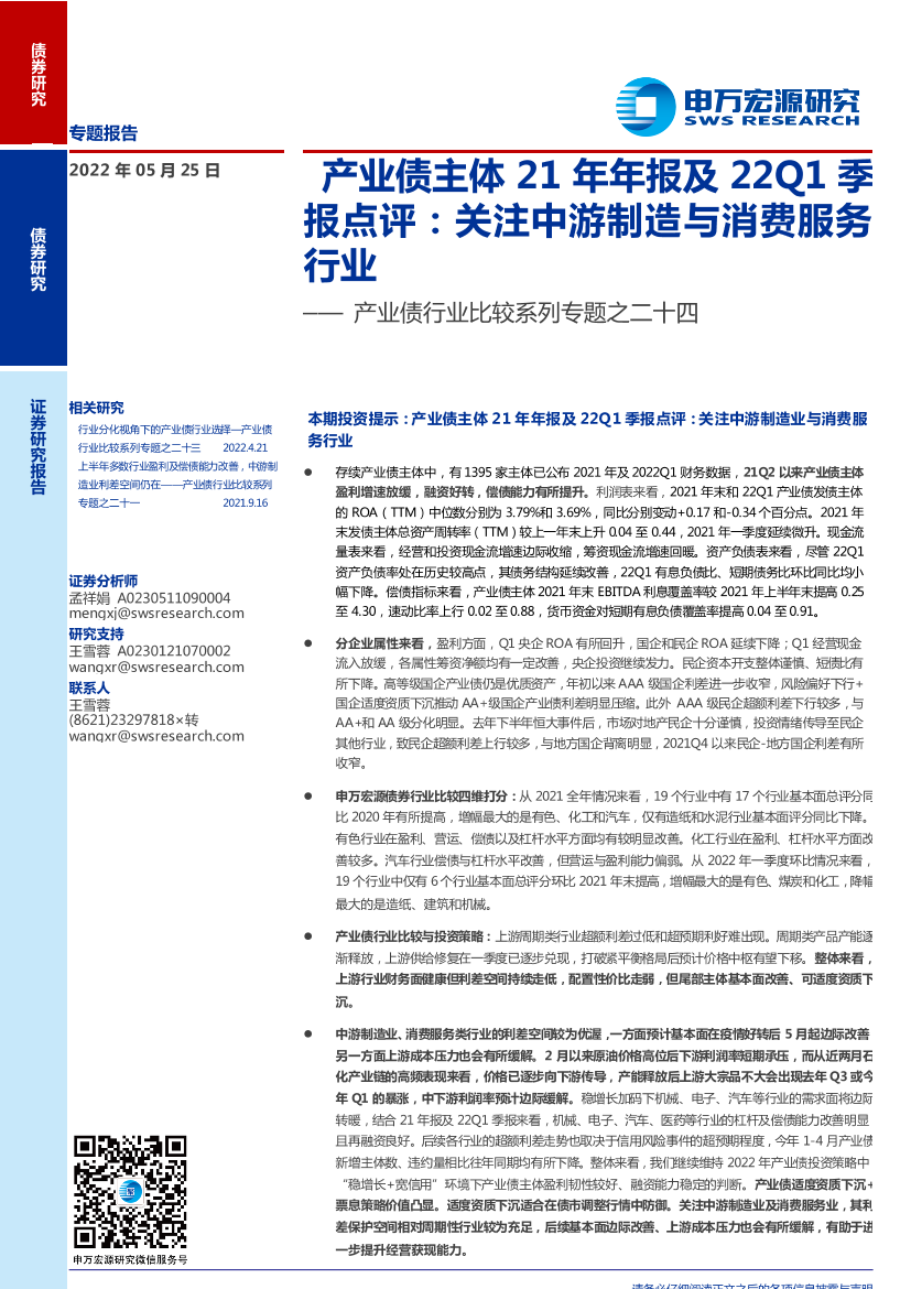 产业债行业比较系列专题之二十四：产业债主体21年年报及22Q1季报点评，关注中游制造与消费服务行业-20220525-申万宏源-21页产业债行业比较系列专题之二十四：产业债主体21年年报及22Q1季报点评，关注中游制造与消费服务行业-20220525-申万宏源-21页_1.png