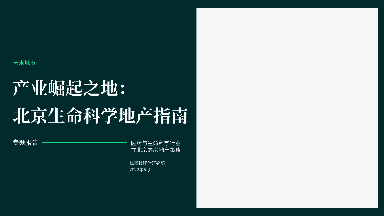 产业崛起之地：北京生命科学地产指南-世邦魏理仕研究部-2022.5-26页产业崛起之地：北京生命科学地产指南-世邦魏理仕研究部-2022.5-26页_1.png