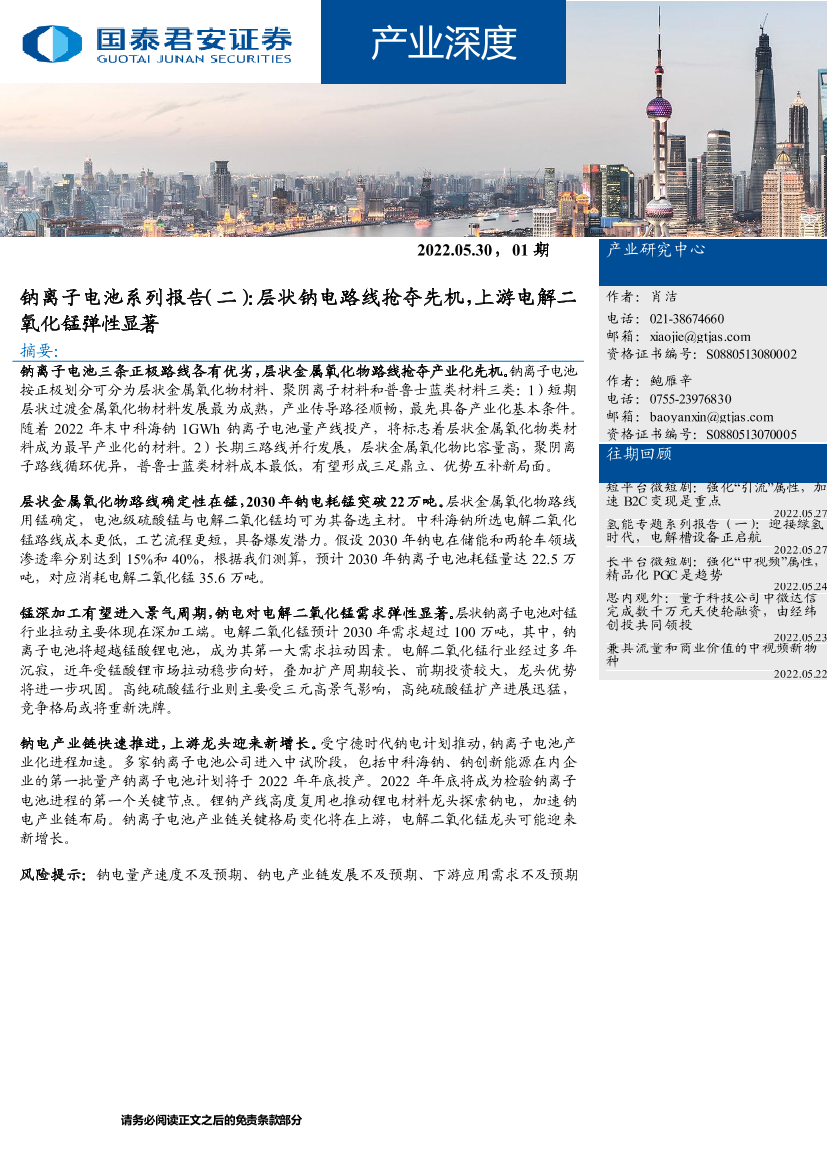 产业深度：钠离子电池系列报告（二），层状钠电路线抢夺先机，上游电解二氧化锰弹性显著-20220530-国泰君安-27页产业深度：钠离子电池系列报告（二），层状钠电路线抢夺先机，上游电解二氧化锰弹性显著-20220530-国泰君安-27页_1.png