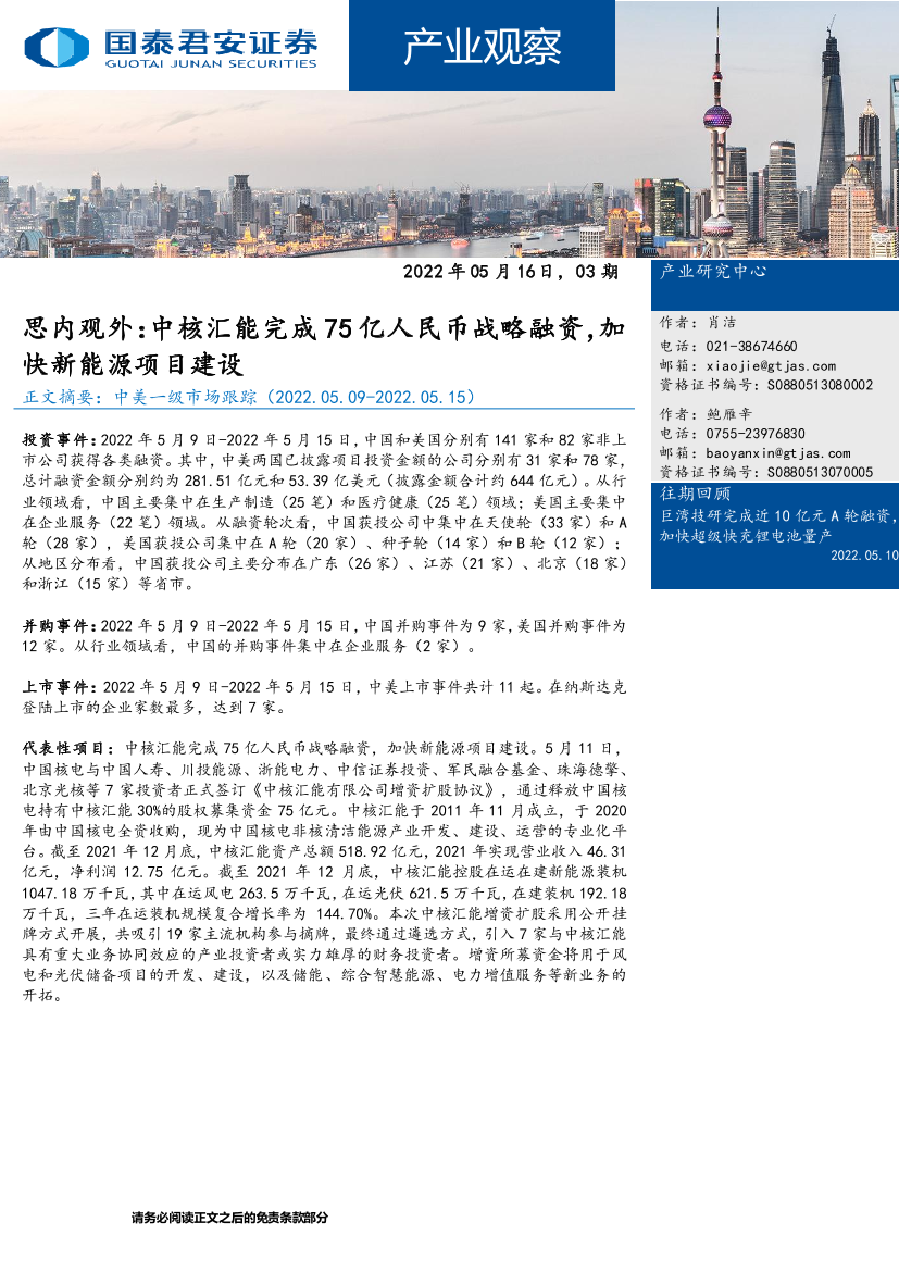 产业观察：思内观外，中核汇能完成75亿人民币战略融资，加快新能源项目建设-20220516-国泰君安-29页产业观察：思内观外，中核汇能完成75亿人民币战略融资，加快新能源项目建设-20220516-国泰君安-29页_1.png