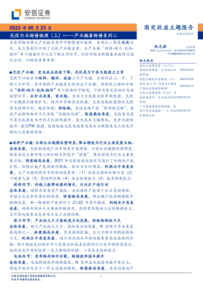 产业链看转债系列二：光伏行业转债梳理（上）-20220523-安信证券-38页产业链看转债系列二：光伏行业转债梳理（上）-20220523-安信证券-38页_1.png
