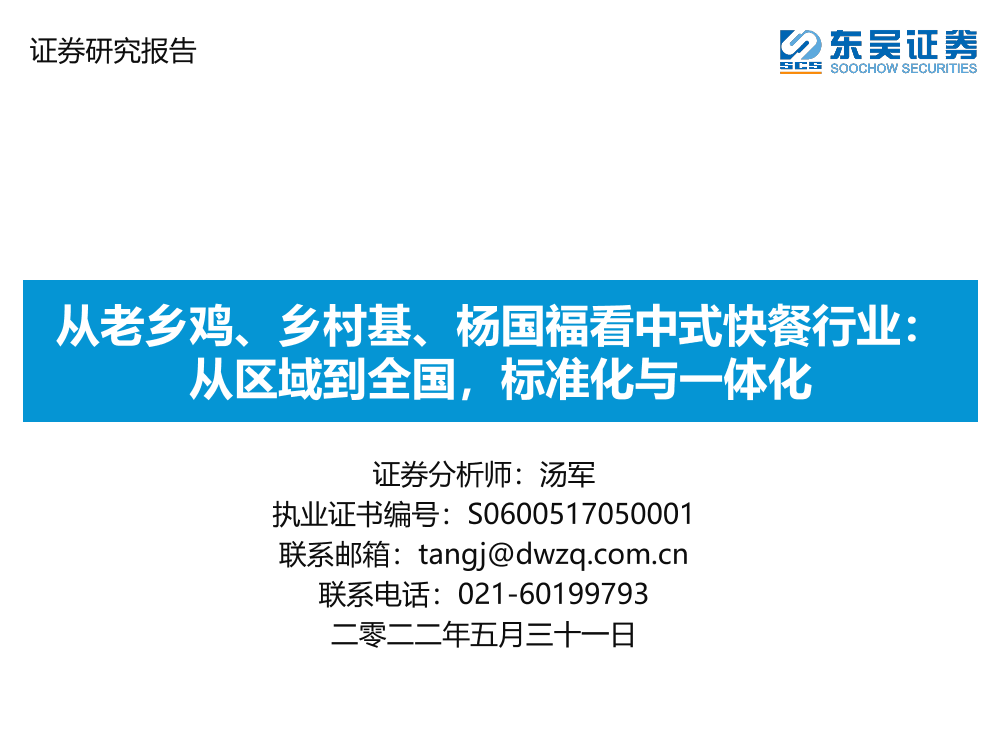 从老乡鸡、乡村基、杨国福看中式快餐行业：从区域到全国，标准化与一体化-20220531-东吴证券-57页从老乡鸡、乡村基、杨国福看中式快餐行业：从区域到全国，标准化与一体化-20220531-东吴证券-57页_1.png
