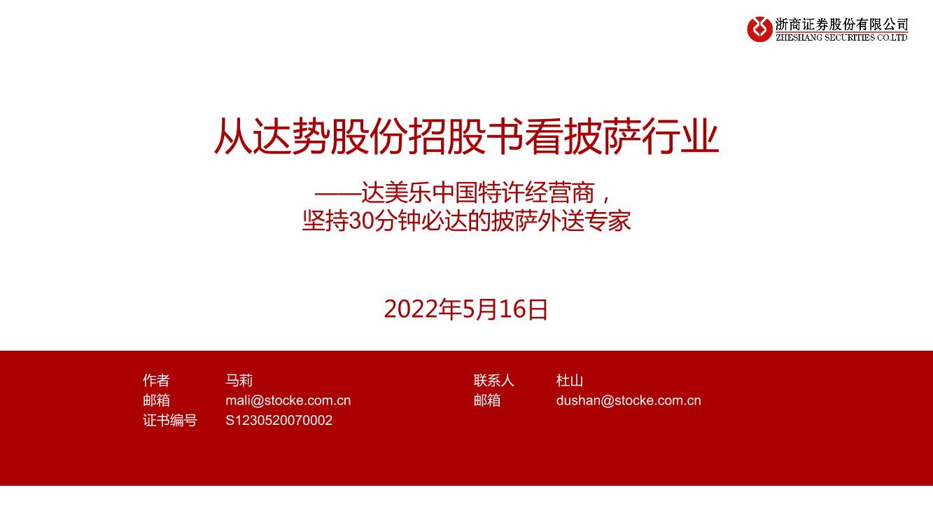 从达势股份招股书看披萨行业：达美乐中国特许经营商，坚持30分钟必达的披萨外送专家-20220516-浙商证券-32页从达势股份招股书看披萨行业：达美乐中国特许经营商，坚持30分钟必达的披萨外送专家-20220516-浙商证券-32页_1.png
