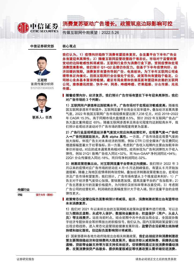 传媒互联网行业中期展望：消费复苏驱动广告增长，政策筑底边际影响可控-20220526-中信证券-38页传媒互联网行业中期展望：消费复苏驱动广告增长，政策筑底边际影响可控-20220526-中信证券-38页_1.png