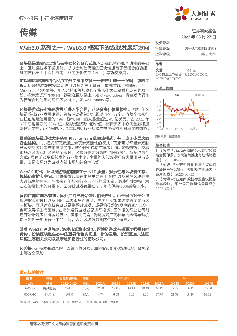 传媒行业Web3.0系列之一：Web3.0框架下的游戏发展新方向-20220527-天风证券-22页传媒行业Web3.0系列之一：Web3.0框架下的游戏发展新方向-20220527-天风证券-22页_1.png