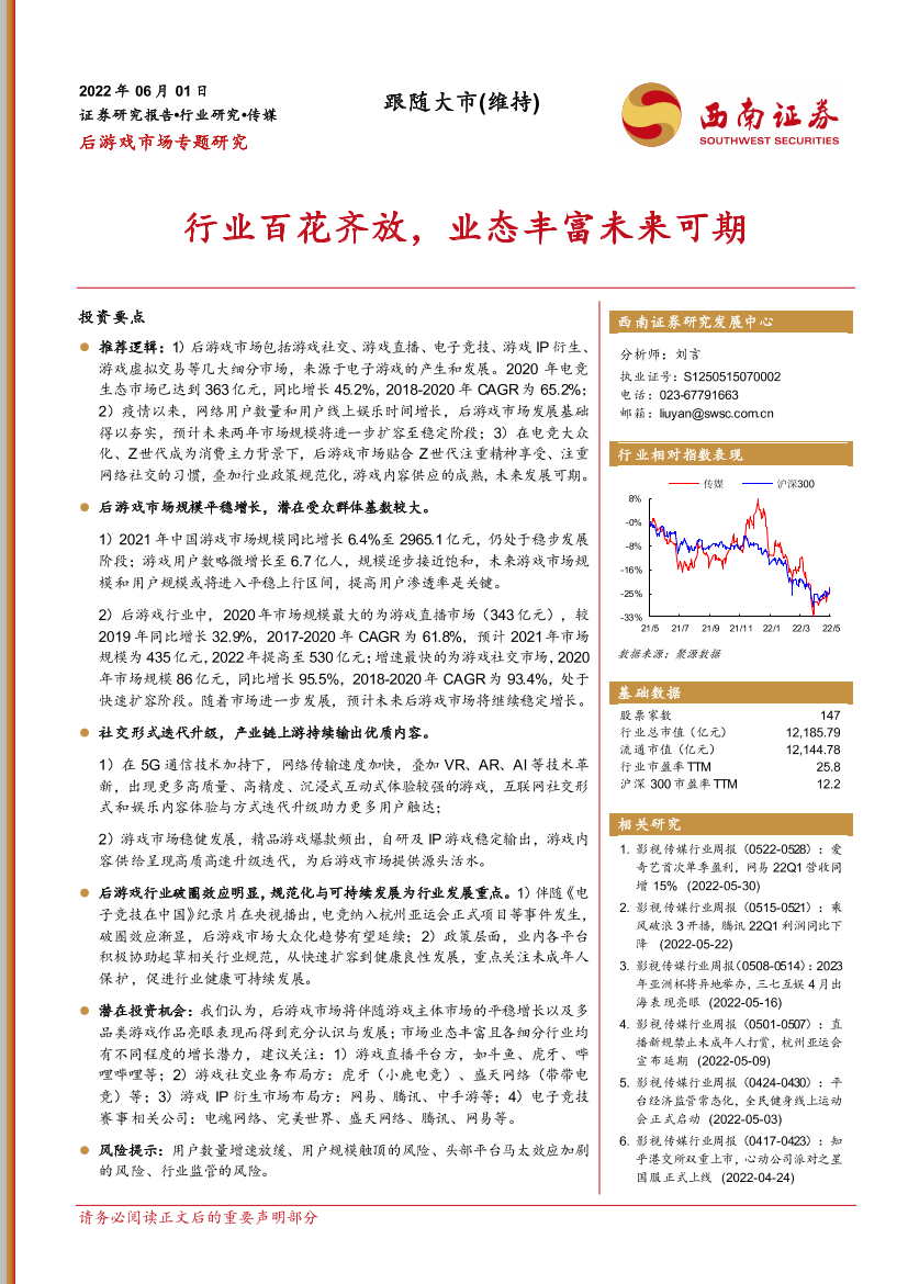 传媒行业后游戏市场专题研究：行业百花齐放，业态丰富未来可期-20220601-西南证券-60页传媒行业后游戏市场专题研究：行业百花齐放，业态丰富未来可期-20220601-西南证券-60页_1.png