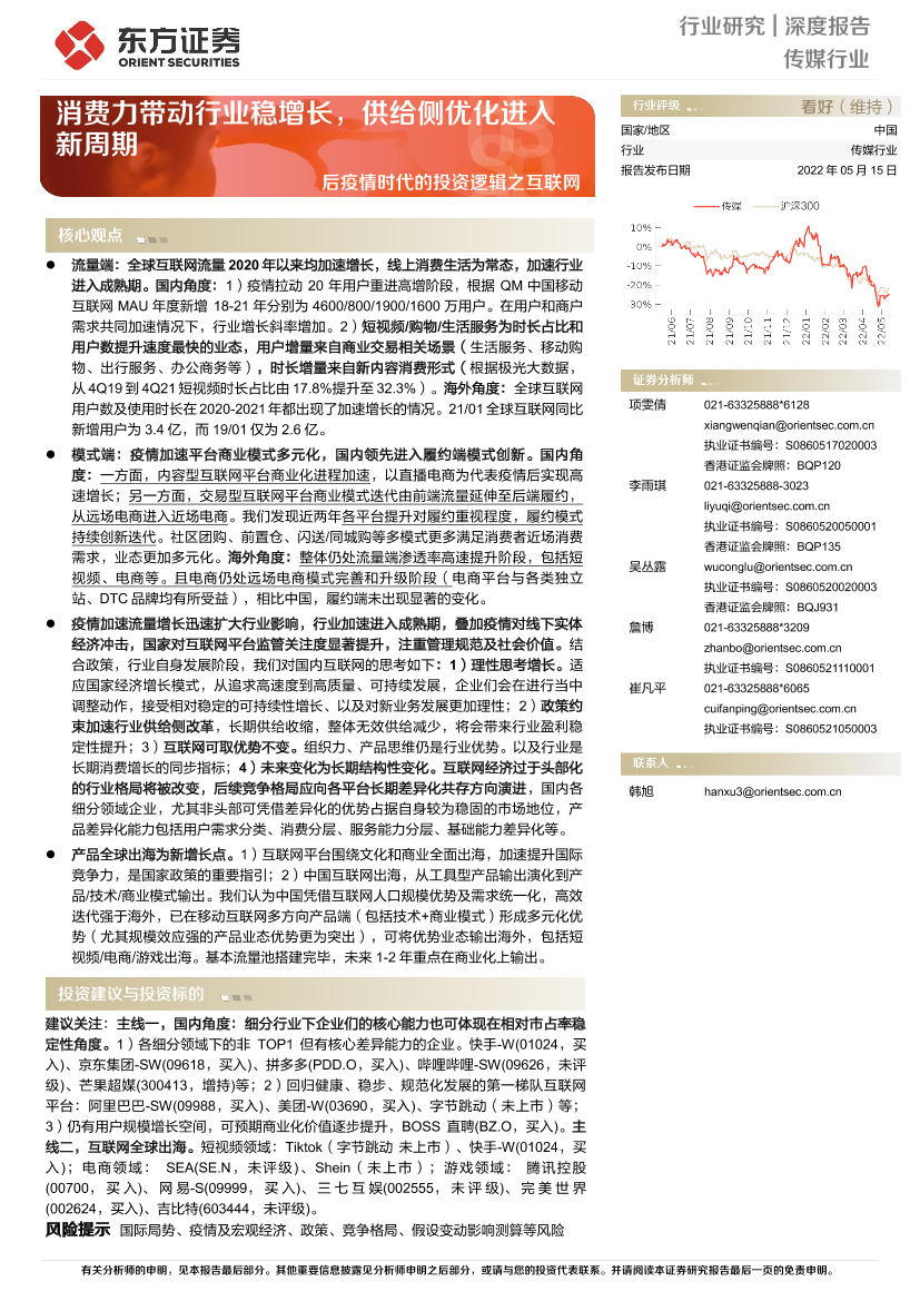 传媒行业后疫情时代的投资逻辑之互联网：消费力带动行业稳增长，供给侧优化进入新周期-20220515-东方证券-47页传媒行业后疫情时代的投资逻辑之互联网：消费力带动行业稳增长，供给侧优化进入新周期-20220515-东方证券-47页_1.png