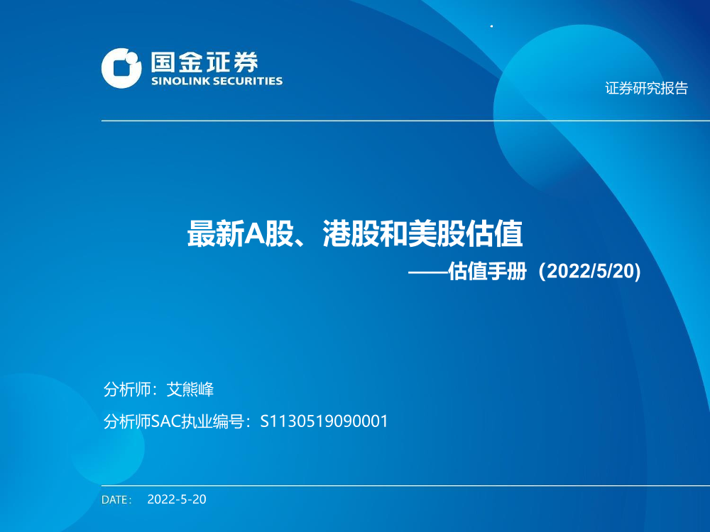 估值手册：最新A股、港股和美股估值-20220520-国金证券-27页估值手册：最新A股、港股和美股估值-20220520-国金证券-27页_1.png
