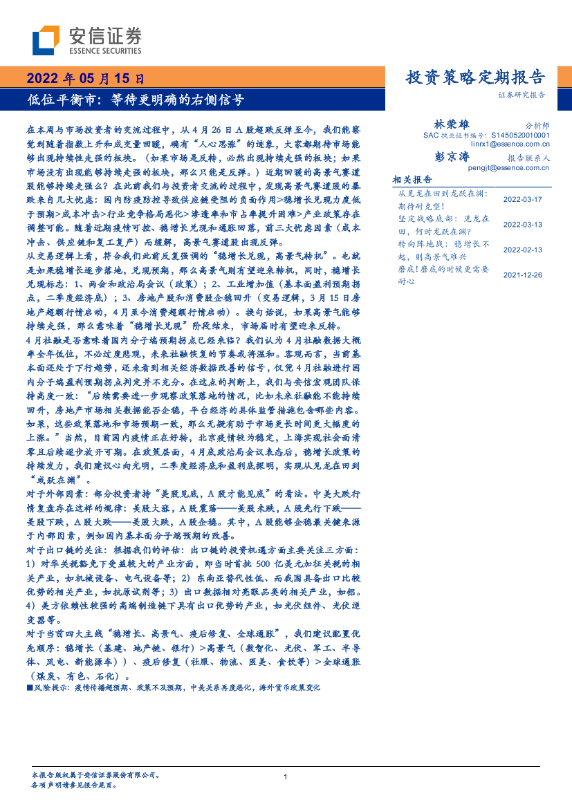 低位平衡市：等待更明确的右侧信号-20220515-安信证券-32页低位平衡市：等待更明确的右侧信号-20220515-安信证券-32页_1.png