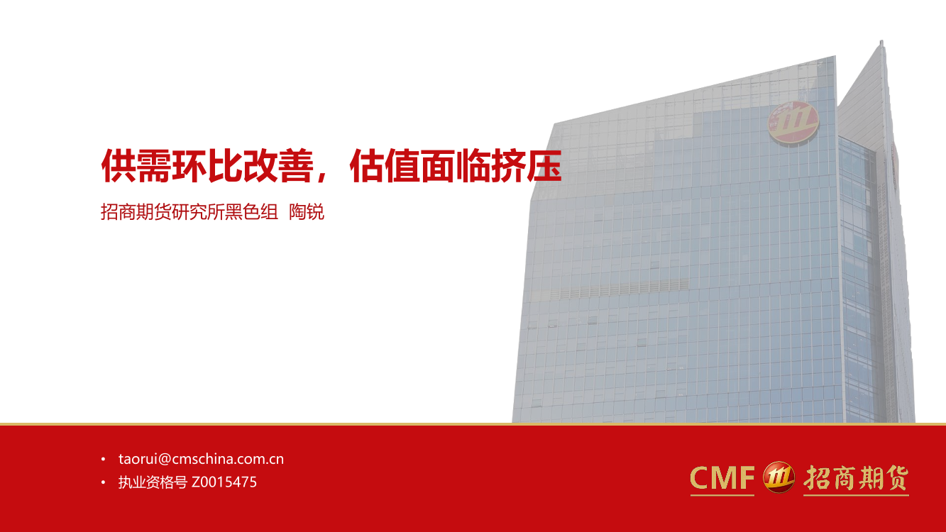 供需环比改善，估值面临挤压-20220513-招商期货-30页供需环比改善，估值面临挤压-20220513-招商期货-30页_1.png