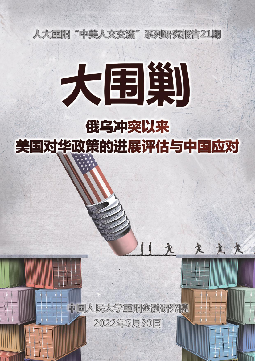 俄乌冲突以来美国对华政策的进展评估与中国应对（全文）-人大重阳-2022.5.30-40页俄乌冲突以来美国对华政策的进展评估与中国应对（全文）-人大重阳-2022.5.30-40页_1.png