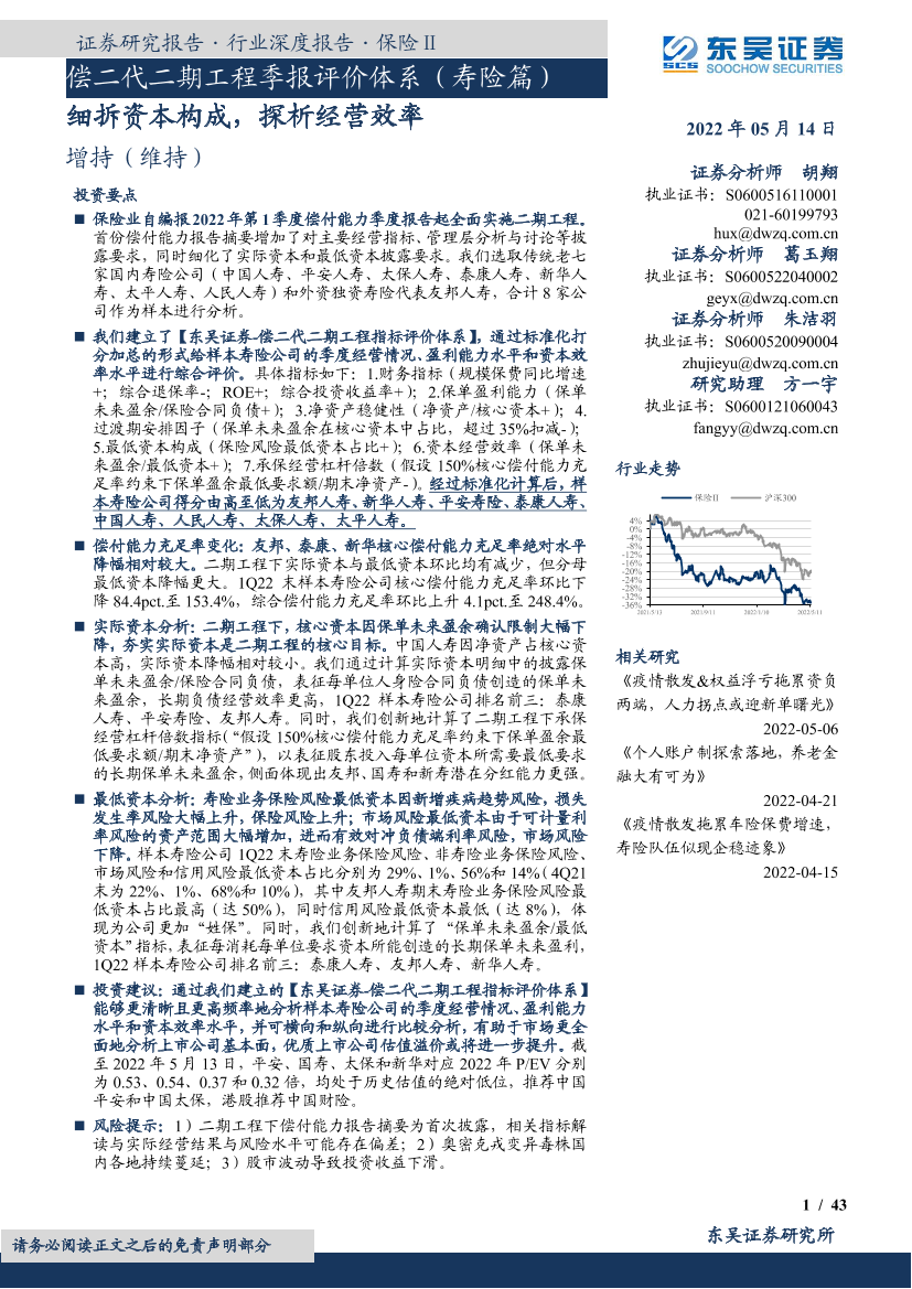 保险行业偿二代二期工程季报评价体系（寿险篇）：细拆资本构成，探析经营效率-20220514-东吴证券-43页保险行业偿二代二期工程季报评价体系（寿险篇）：细拆资本构成，探析经营效率-20220514-东吴证券-43页_1.png