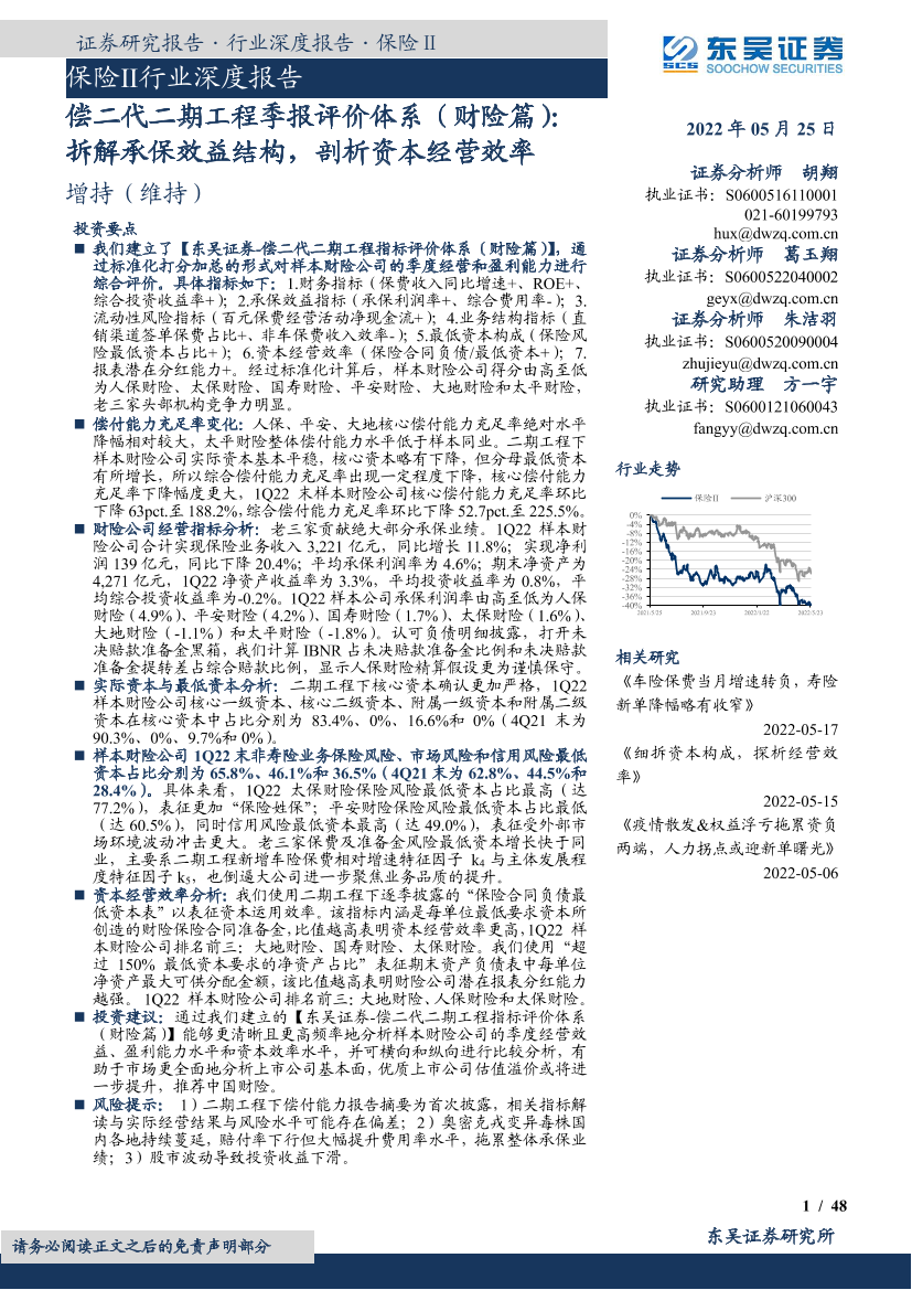 保险行业深度报告：偿二代二期工程季报评价体系（财险篇），拆解承保效益结构，剖析资本经营效率-20220525-东吴证券-48页保险行业深度报告：偿二代二期工程季报评价体系（财险篇），拆解承保效益结构，剖析资本经营效率-20220525-东吴证券-48页_1.png