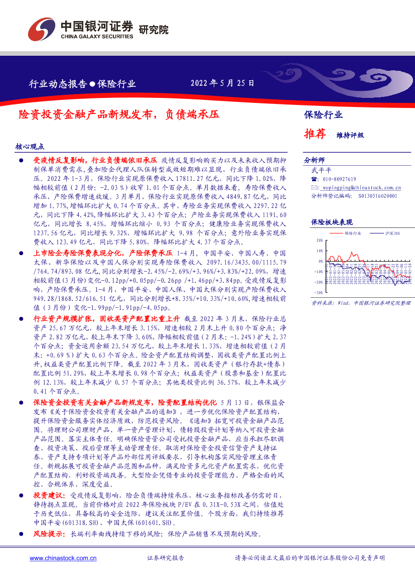 保险行业：险资投资金融产品新规发布，负债端承压-20220525-银河证券-18页保险行业：险资投资金融产品新规发布，负债端承压-20220525-银河证券-18页_1.png