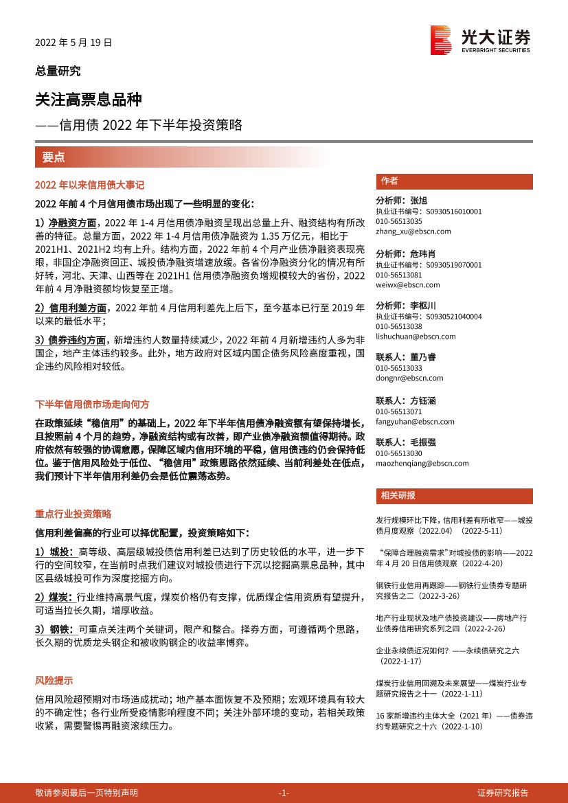 信用债2022年下半年投资策略：关注高票息品种-20220519-光大证券-22页信用债2022年下半年投资策略：关注高票息品种-20220519-光大证券-22页_1.png