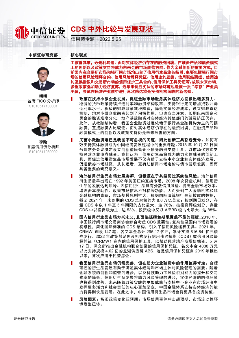 信用债专题：CDS中外比较与发展现状-20220525-中信证券-16页信用债专题：CDS中外比较与发展现状-20220525-中信证券-16页_1.png